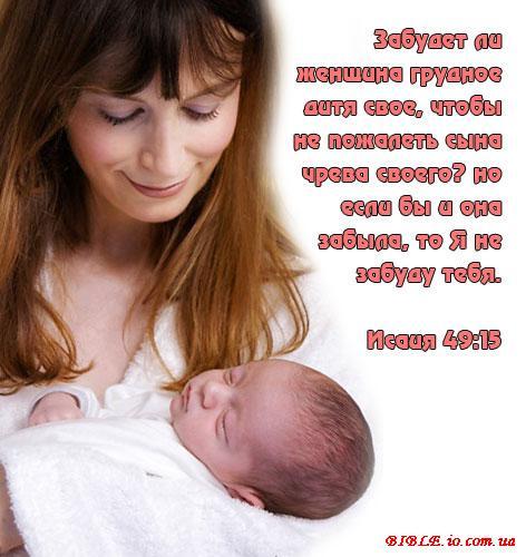 Здесь большое колличество Христианских открыток, картинок, фотог Забудет ли женщина грудное дитя своё, чтобы.....