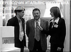         +7 903 5780880     +7 903 578 08 80  Traduttore Interprete russo italiano 0111.JPG