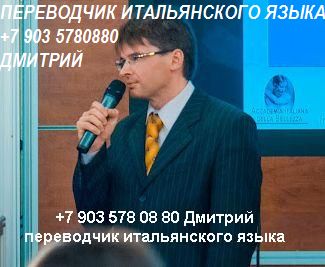    ... +7 903 5780880     +7 903 578 08 80  Traduttore Interprete russo italiano 0045.JPG
