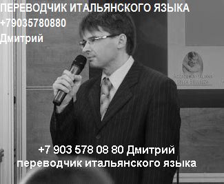     +7 903 5780880     +7 903 578 08 80  Traduttore Interprete russo italiano 0045.JPG