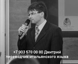        +79035780880   Traduttore interprete russo italiano a Mosca Dimitri  +79035780880 DIMA135.JPG