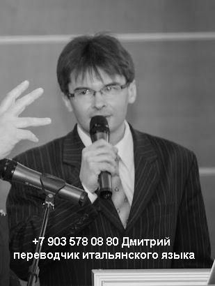        +79035780880   Traduttore interprete russo italiano a Mosca Dimitri  +79035780880 DIMA173.JPG