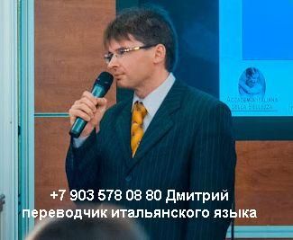  Traduttore interprete russo italiano a Mosca   +79035780880    0098.JPG