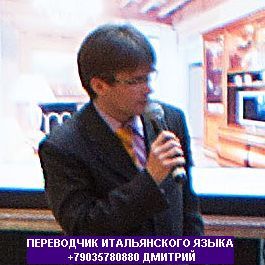   Traduttore interprete russo italiano a Mosca   +79035780880    0106.jpg