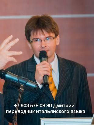   Traduttore interprete russo italiano a Mosca   +79035780880  57.JPG